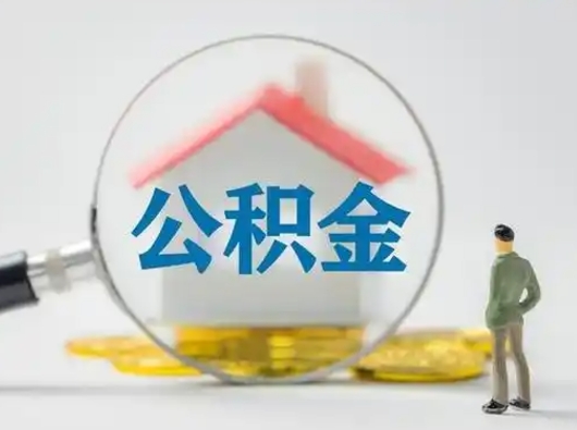 山东代取公积金怎么收费（欠了很多网贷想用公积金还）