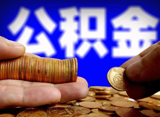 山东代取公积金怎么收费（欠了很多网贷想用公积金还）